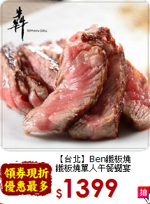 【台北】Ben鐵板燒<br>鐵板燒單人午餐饗宴