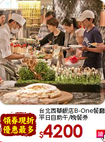 台北西華飯店B-One餐廳<br>平日自助午/晚餐券