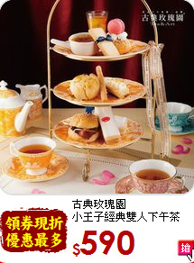 古典玫瑰園<br>小王子經典雙人下午茶