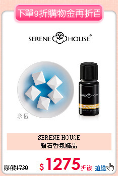 SERENE HOUSE<br>
鑽石香氛飾品