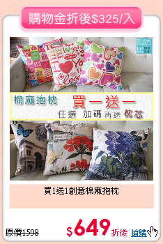 買1送1創意棉麻抱枕
