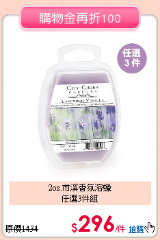 2oz.市溪香氛溶蠟<br>
任選3件組