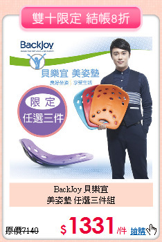 BackJoy 貝樂宜<br>
 美姿墊 任選三件組
