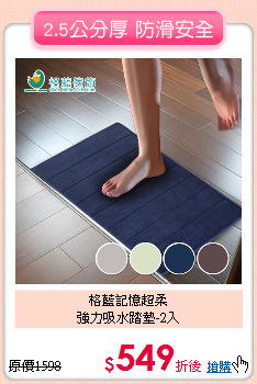 格藍記憶超柔<br>
強力吸水踏墊-2入