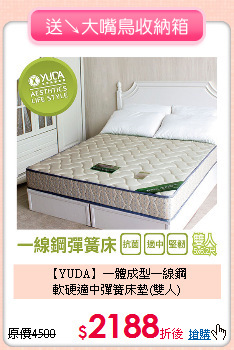 【YUDA】一體成型一線鋼<BR>
軟硬適中彈簧床墊(雙人)