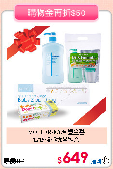 MOTHER-K&台塑生醫<BR>
寶寶潔淨抗菌禮盒