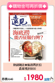 熱銷雜誌★點我再折扣<BR>
最高現折$800