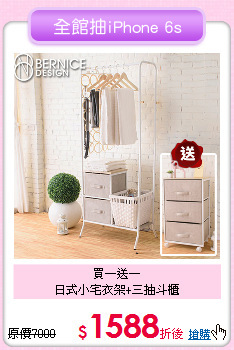 買一送一<BR>日式小宅衣架+三抽斗櫃