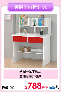 熱銷十年不敗款<BR>雙抽層架式書桌
