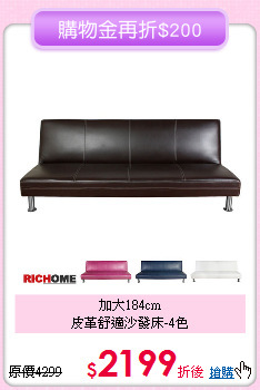 加大184cm<BR>皮革舒適沙發床-4色