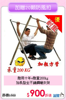 耐用十年+耐重200kg<BR>加長型全不鏽鋼曬衣架