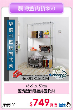 46x91x150cm<BR>經濟型四層鍍鉻置物架