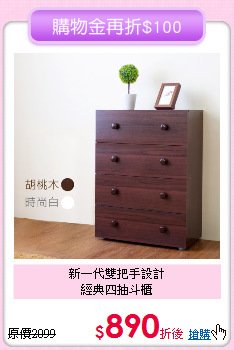 新一代雙把手設計<BR>經典四抽斗櫃