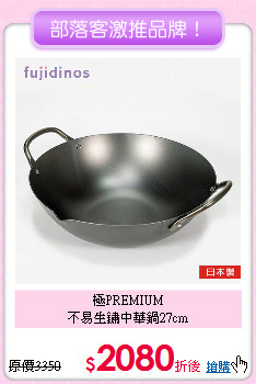 極PREMIUM<BR>
不易生鏽中華鍋27cm