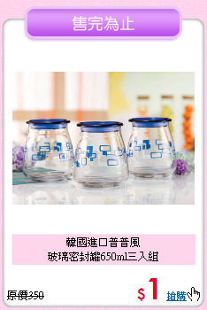 韓國進口普普風<BR>
玻璃密封罐650ml三入組