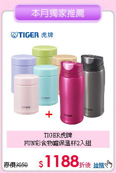 TIGER虎牌<BR>
FUN彩食物罐保溫杯2入組
