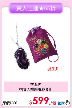林真邑<BR>
招貴人福袋貔貅套組