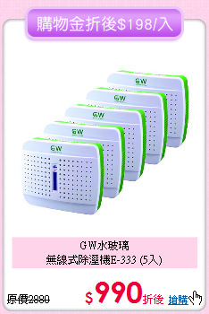 GW水玻璃<BR>
無線式除溼機E-333 (5入)