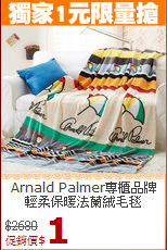 Arnald Palmer專櫃品牌<br>
輕柔保暖法蘭絨毛毯