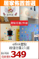 elfink壁貼<BR>
超值任選2入組