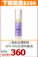 人氣新品獨家降<br>
SPA MADE滾珠精油