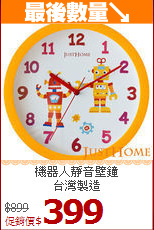 機器人靜音壁鐘<BR>
台灣製造