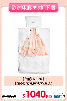 【荷蘭SNURK】<BR>
100%長絨棉被枕套(單人)