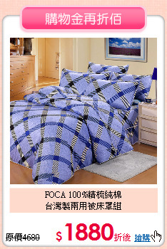 FOCA 100%精梳純棉<BR>
台灣製兩用被床罩組