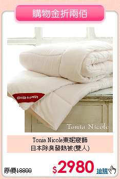 Tonia Nicole東妮寢飾<BR>
日本除臭發熱被(雙人)