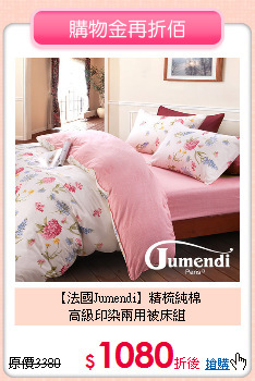 【法國Jumendi】精梳純棉<BR>
高級印染兩用被床組