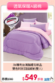 3M專利台灣製暖冬新品<BR>
雙色科技羽絲絨被(雙人)