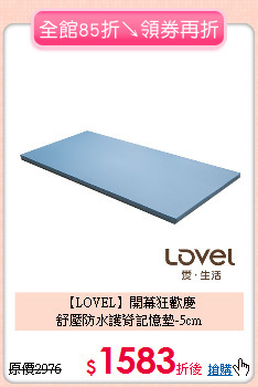【LOVEL】開幕狂歡慶<BR>
舒壓防水護脊記憶墊-5cm