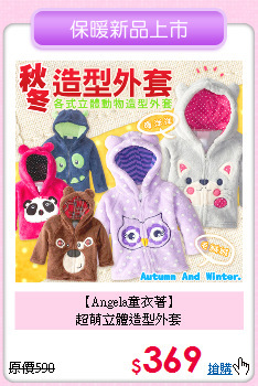 【Angela童衣著】<br>
超萌立體造型外套