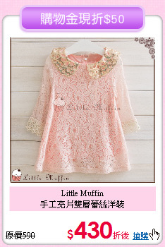 Little Muffin<br>
手工亮片雙層蕾絲洋裝
