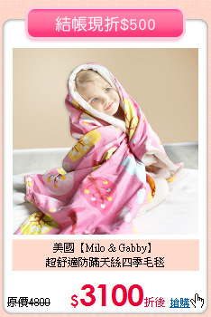 美國【Milo & Gabby】<br>
超舒適防蹣天絲四季毛毯