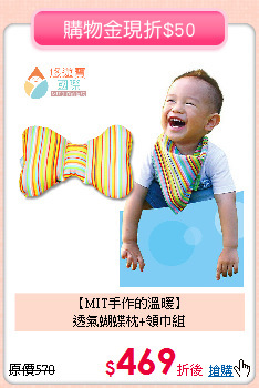 【MIT手作的溫暖】<br>
透氣蝴蝶枕+領巾組