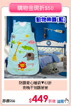 防踢背心睡袋▼63折<br>
夜晚不怕踢被被