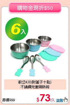 歐岱430(附蓋子＋匙)<br>
不鏽鋼兒童隔熱碗