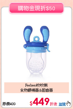 Feebees咬咬樂<br>
食物餵哺器&固齒器