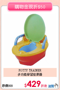 POTTY TRAINER<br>
多功能學習座便器