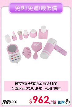 獨家9折★購物金再折$100<br>
台灣Muse木思-法式小香化妝組