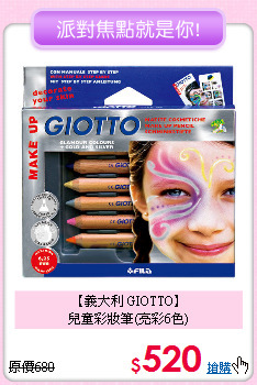 【義大利 GIOTTO】<br>
兒童彩妝筆(亮彩6色)
