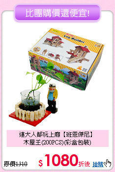 連大人都玩上癮【班恩傑尼】<br>
木屋王(200PCS)(彩盒包裝)