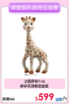 法國原裝Vulli<br>
蘇菲長頸鹿固齒器