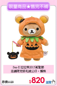 San-X 拉拉熊2015萬聖節<br>
店舖限定版毛絨公仔。懶熊