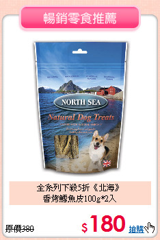 全系列下殺5折《北海》<br>
香烤鱈魚皮100g*2入