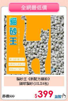 貓砂王《新配方精粉》<br>
細球貓砂(10LX4包)