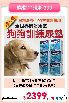 哈比狗狗訓練尿布墊1箱6包<br>
(台灣最多部落客推薦使用)