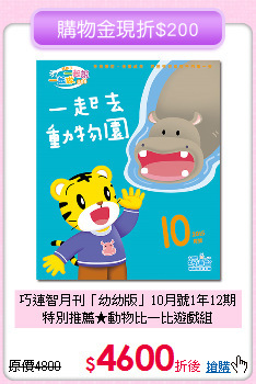 巧連智月刊「幼幼版」10月號1年12期<br>
特別推薦★動物比一比遊戲組