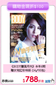 《BODY體面月刊》半年6期<br>
贈女兒紅珍珠粉 (14g*30包)